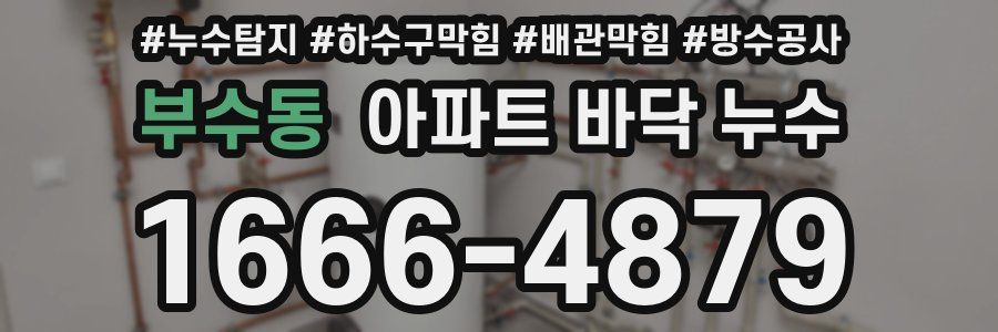 부수동 아파트 바닥 누수