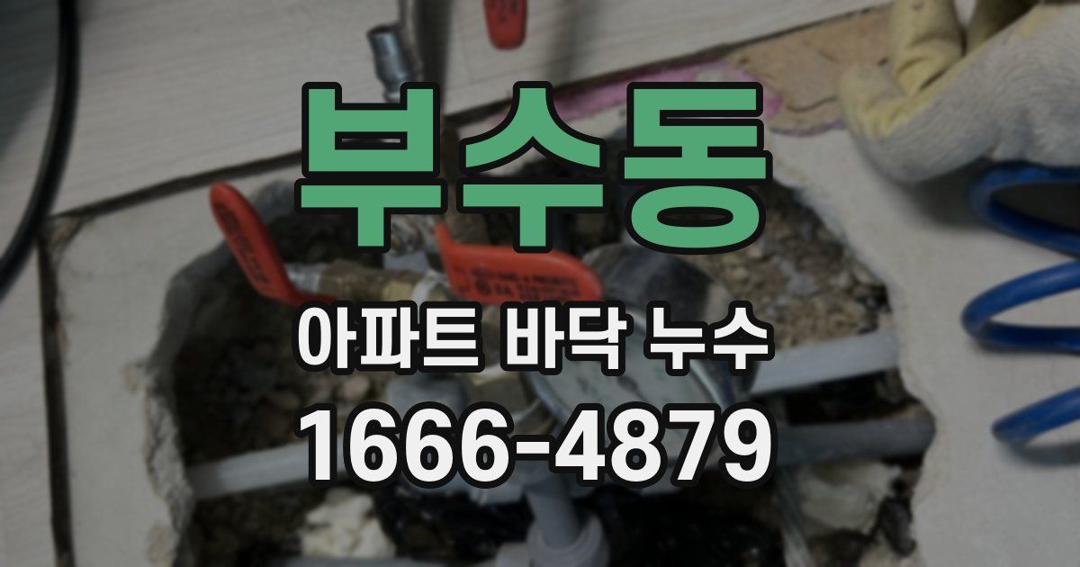 부수동 아파트 바닥 누수