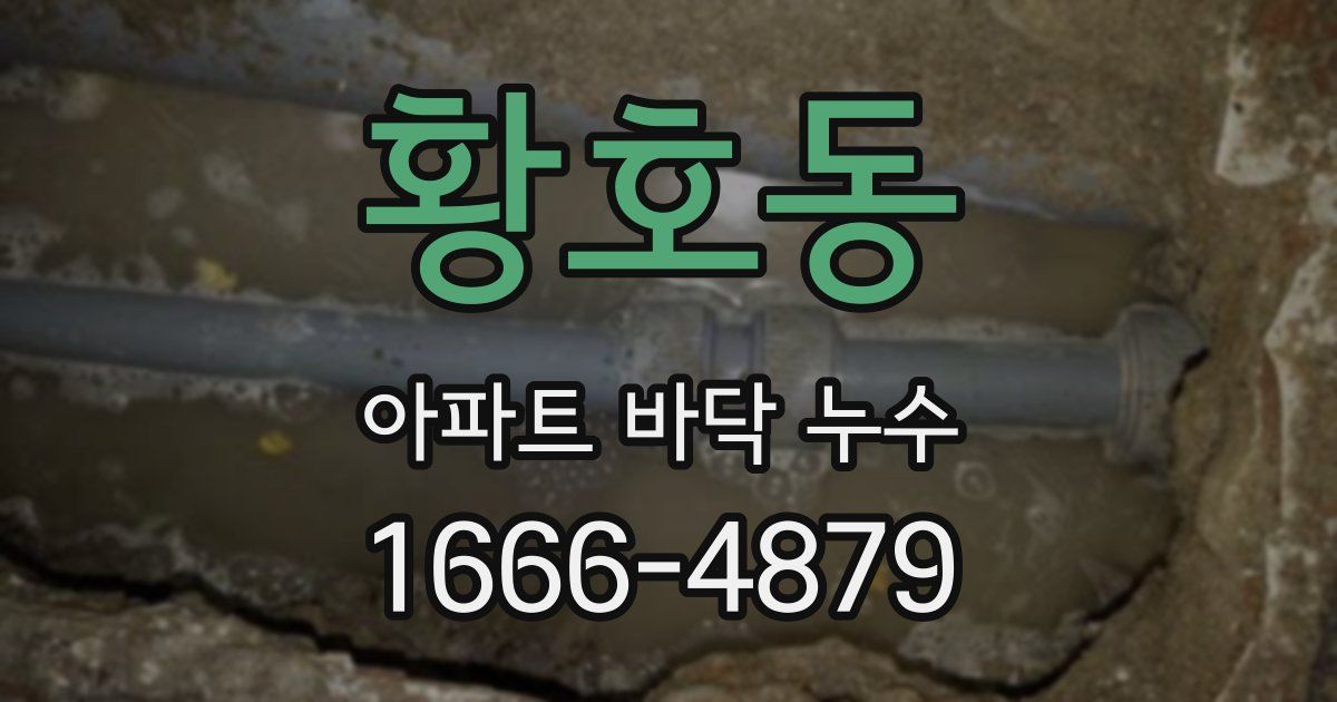 황호동 아파트 바닥 누수