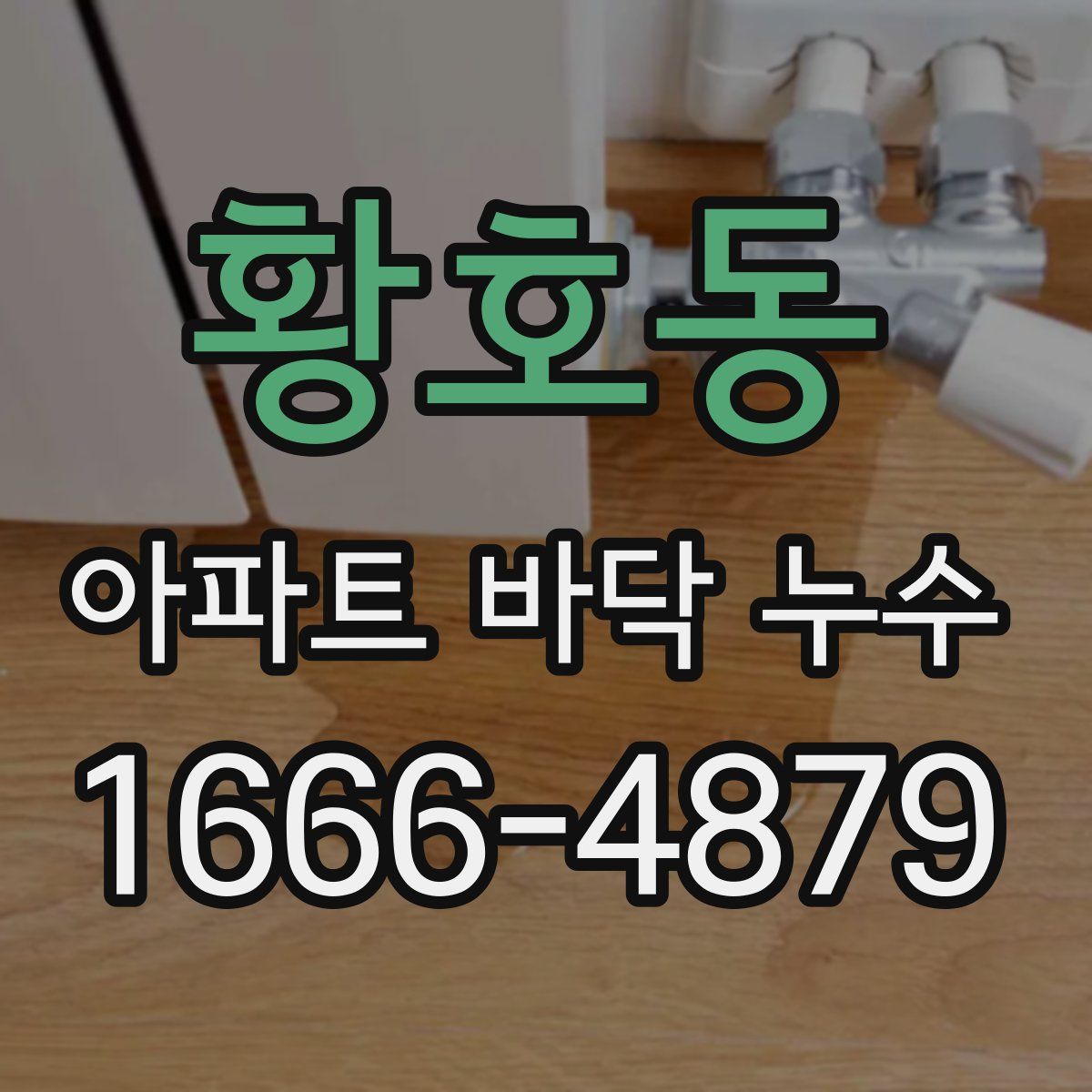 황호동 아파트 바닥 누수