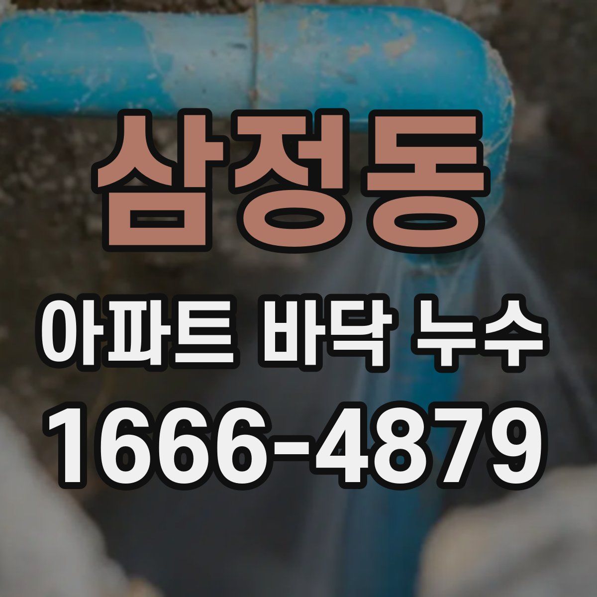 삼정동 아파트 바닥 누수