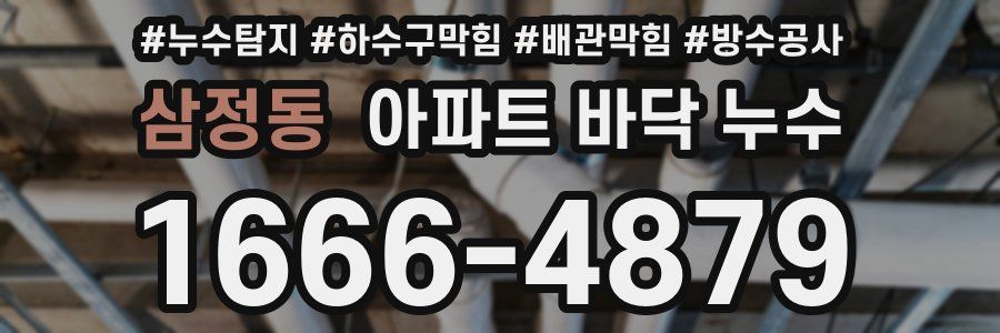 삼정동 아파트 바닥 누수