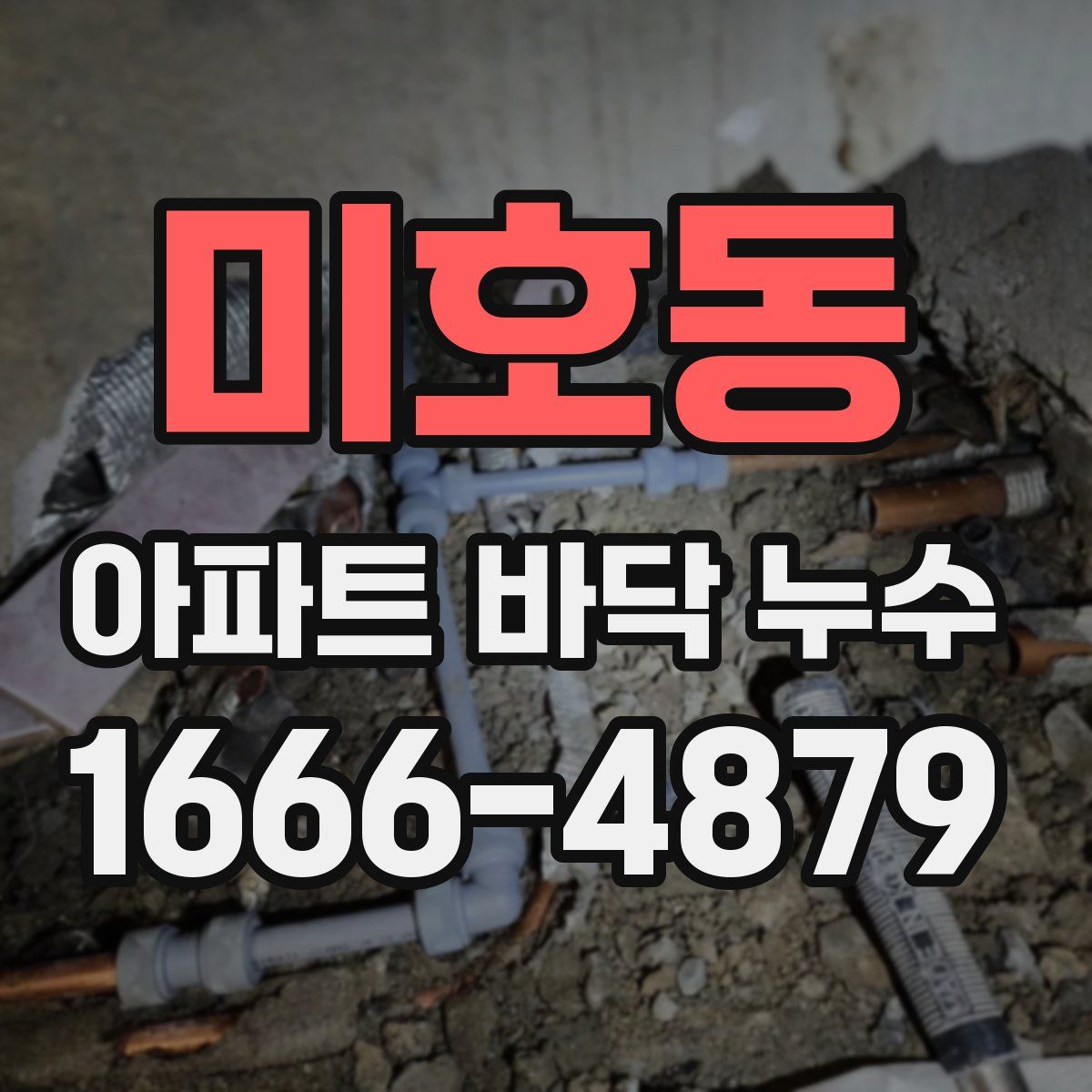 미호동 아파트 바닥 누수
