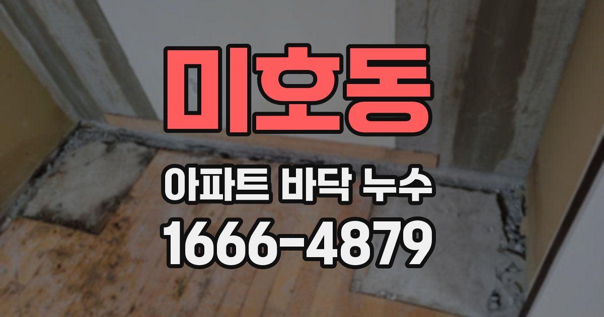 미호동 아파트 바닥 누수
