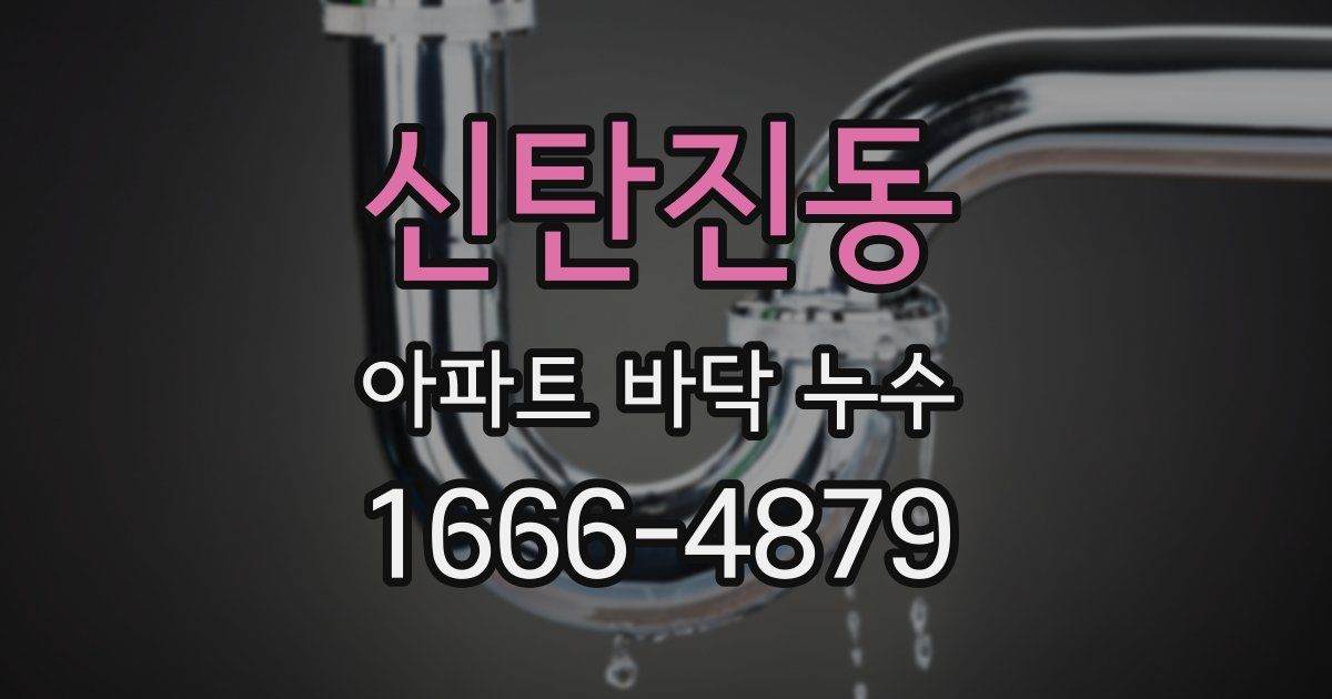 신탄진동 아파트 바닥 누수
