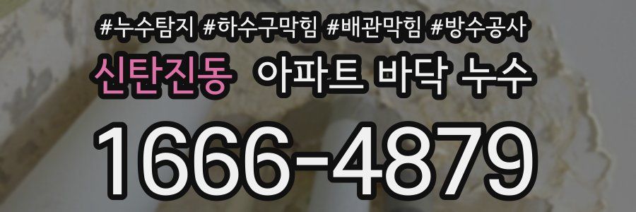 신탄진동 아파트 바닥 누수