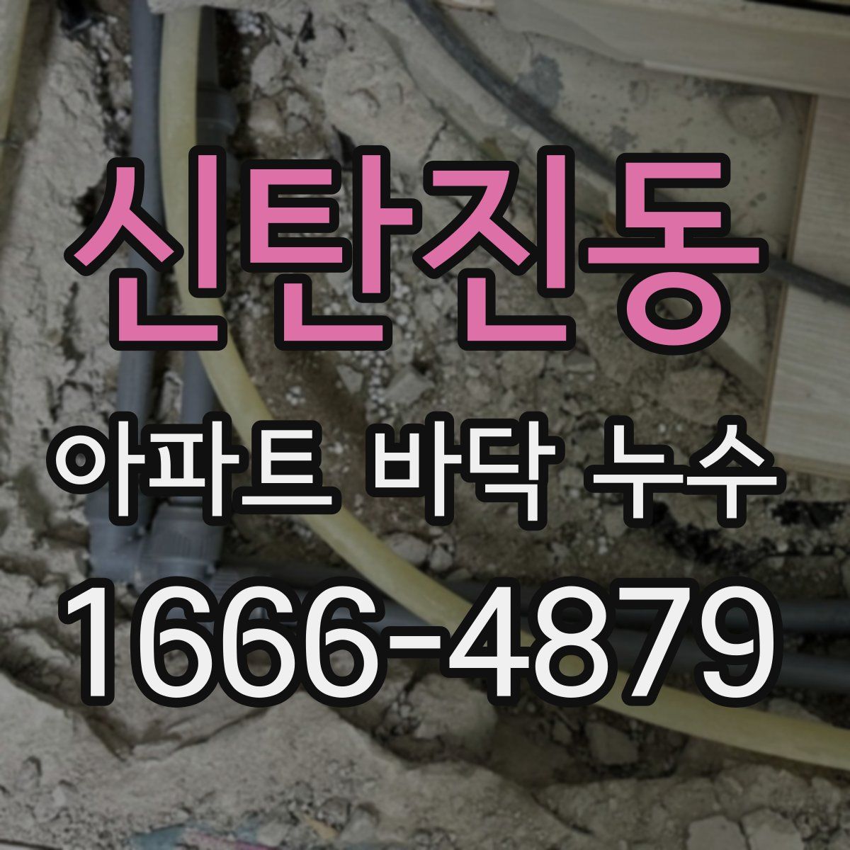 신탄진동 아파트 바닥 누수