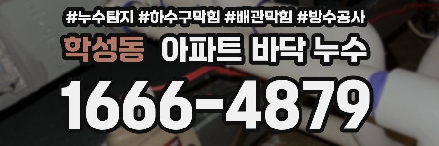 학성동 아파트 바닥 누수