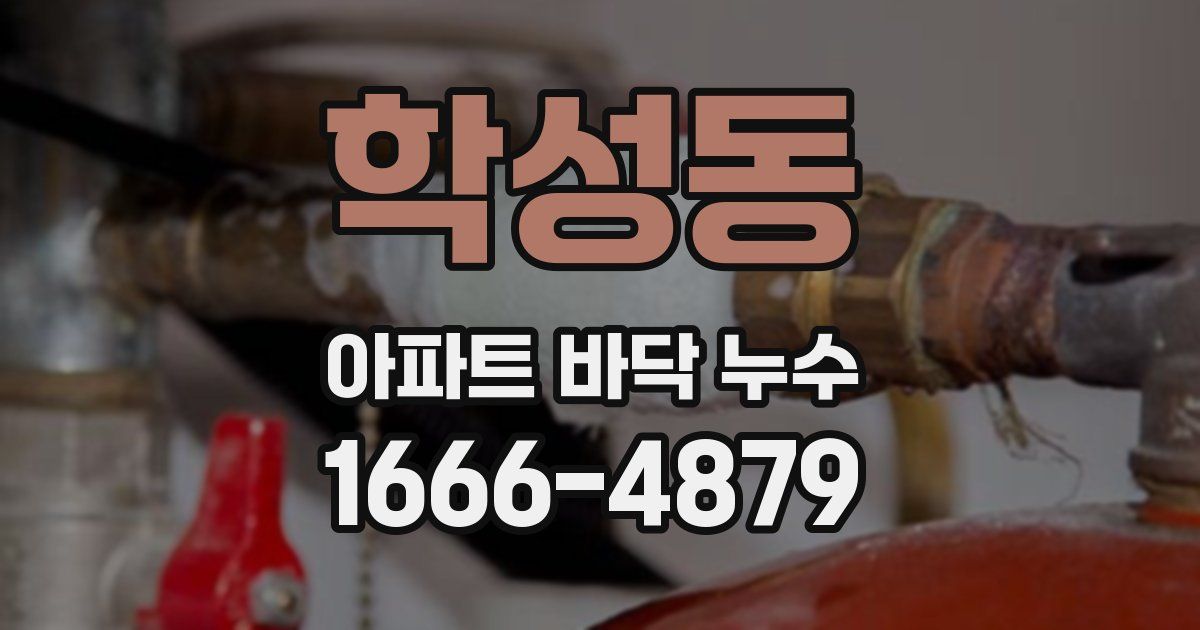 학성동 아파트 바닥 누수