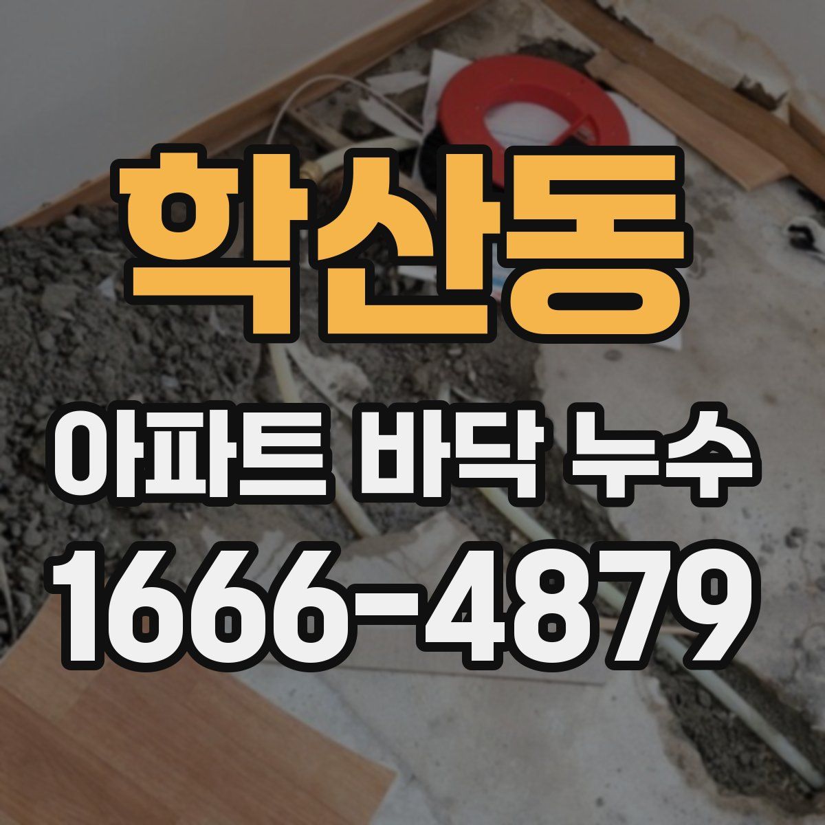 학산동 아파트 바닥 누수