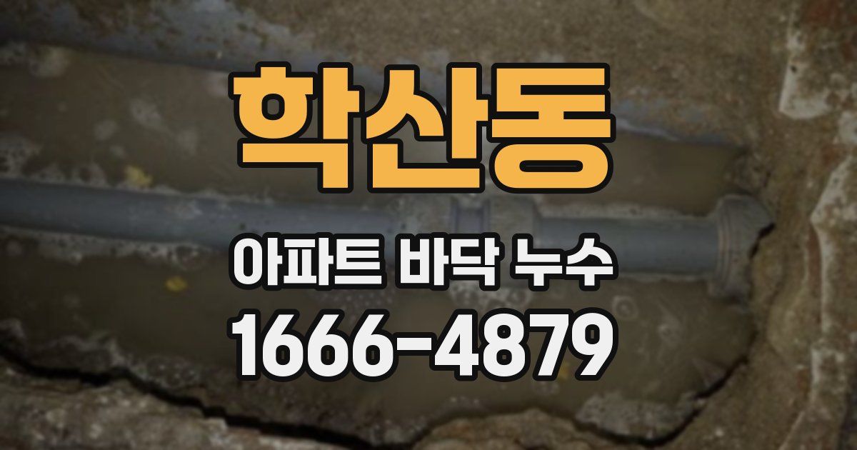 학산동 아파트 바닥 누수