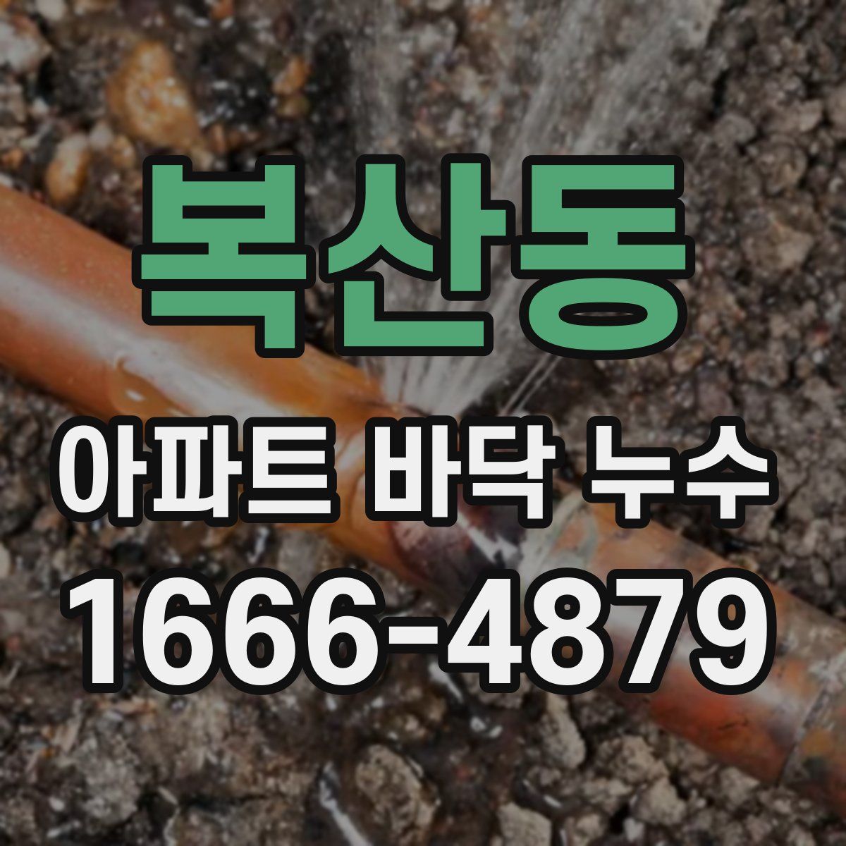 복산동 아파트 바닥 누수