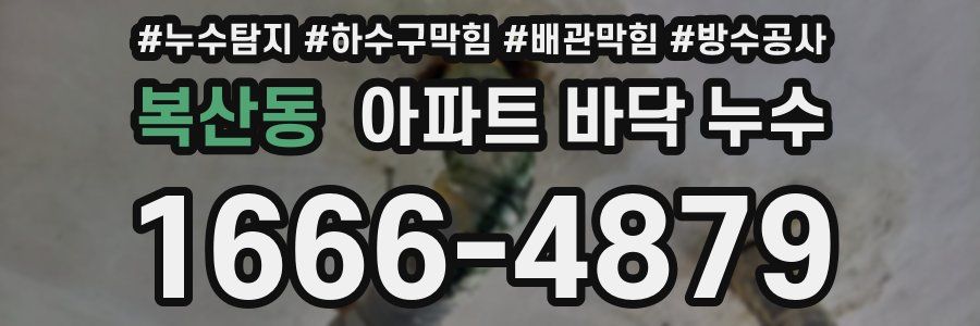 복산동 아파트 바닥 누수