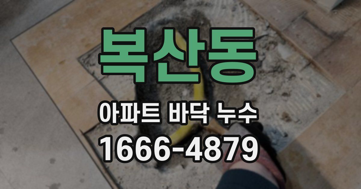 복산동 아파트 바닥 누수