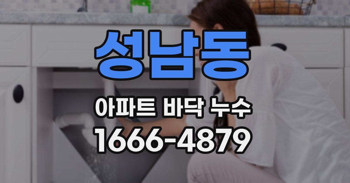 성남동 아파트 바닥 누수