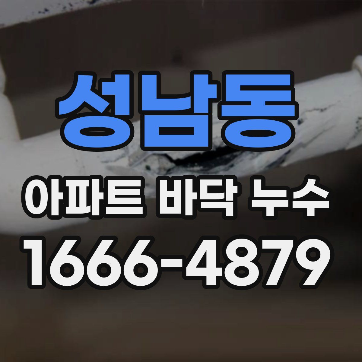 성남동 아파트 바닥 누수