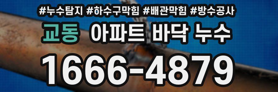 교동 아파트 바닥 누수