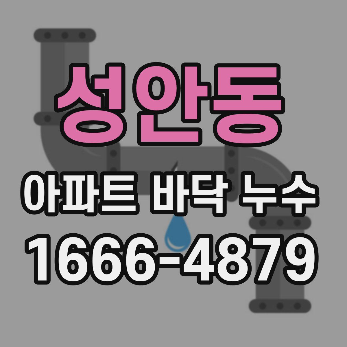 성안동 아파트 바닥 누수