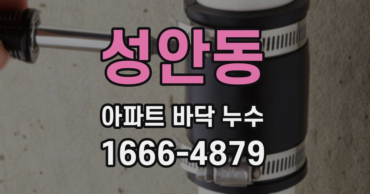 성안동 아파트 바닥 누수