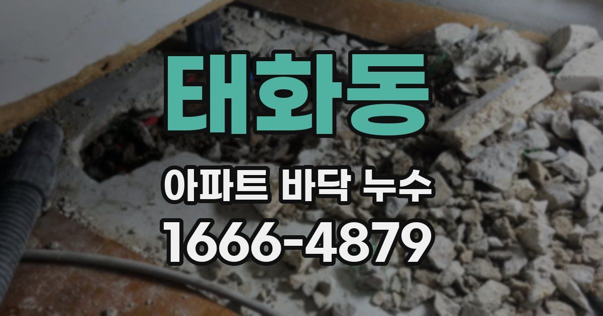 태화동 아파트 바닥 누수