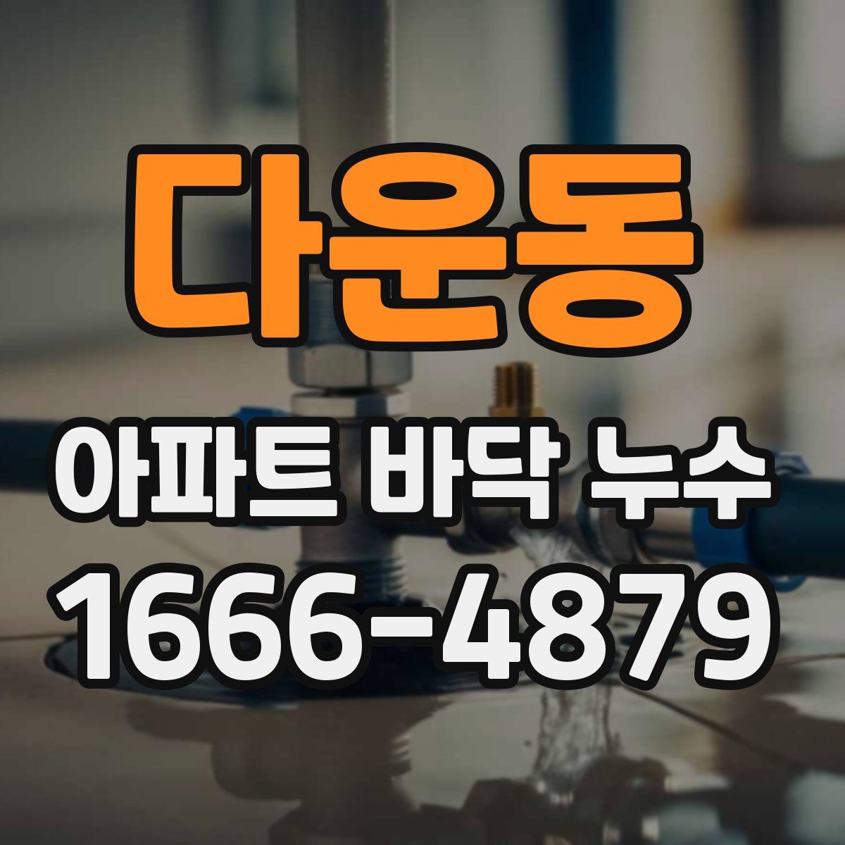 다운동 아파트 바닥 누수