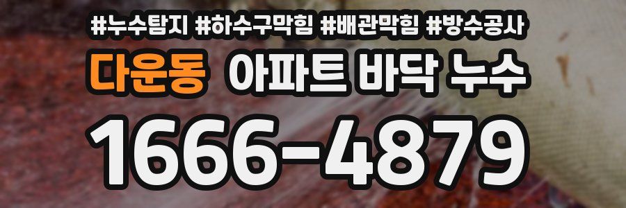 다운동 아파트 바닥 누수