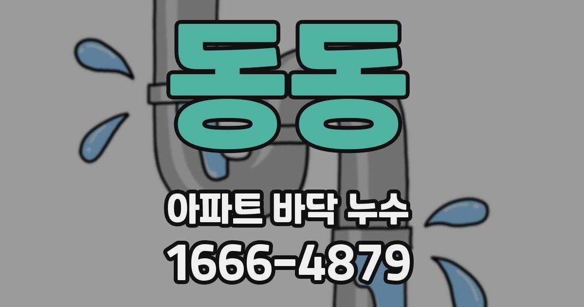 동동 아파트 바닥 누수