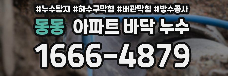 동동 아파트 바닥 누수