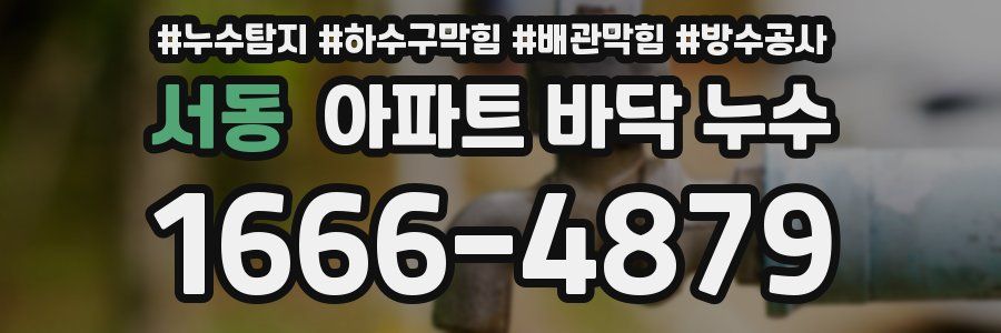 서동 아파트 바닥 누수