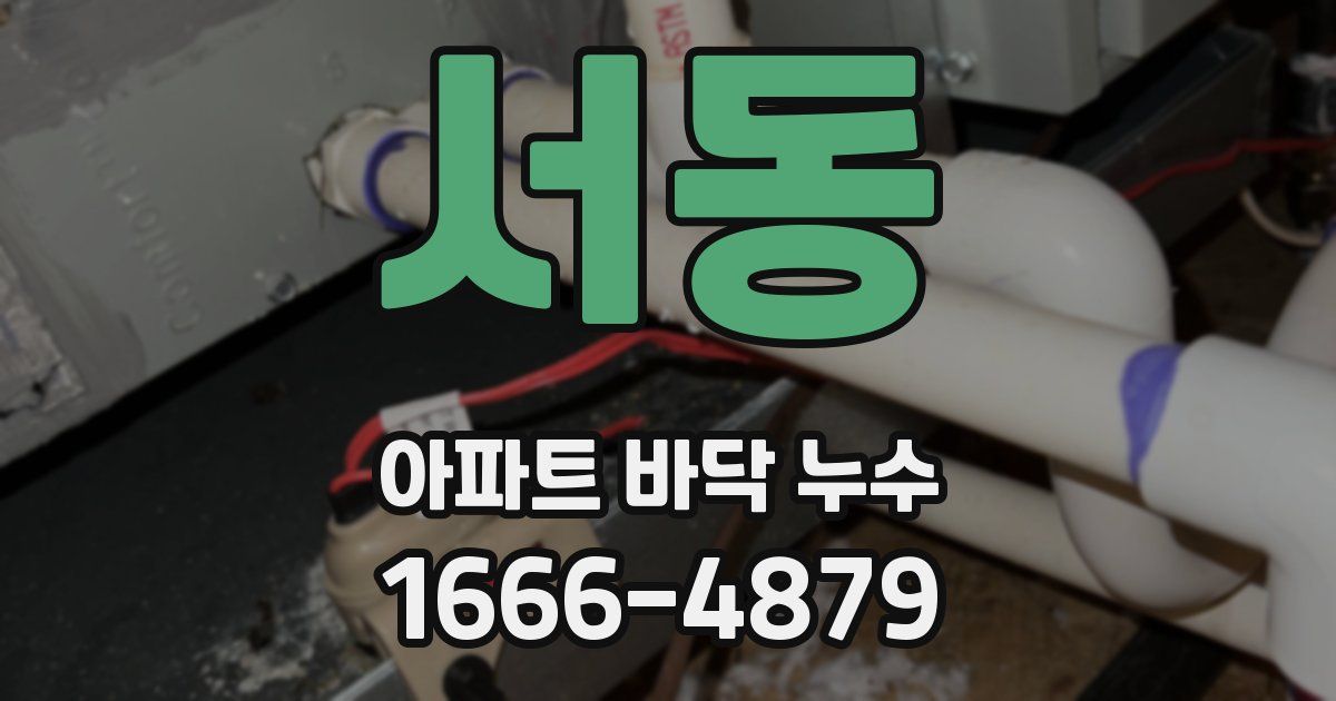 서동 아파트 바닥 누수