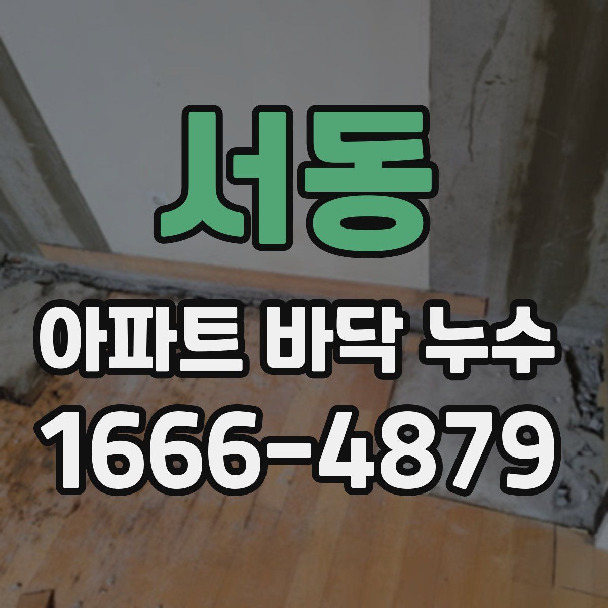 서동 아파트 바닥 누수