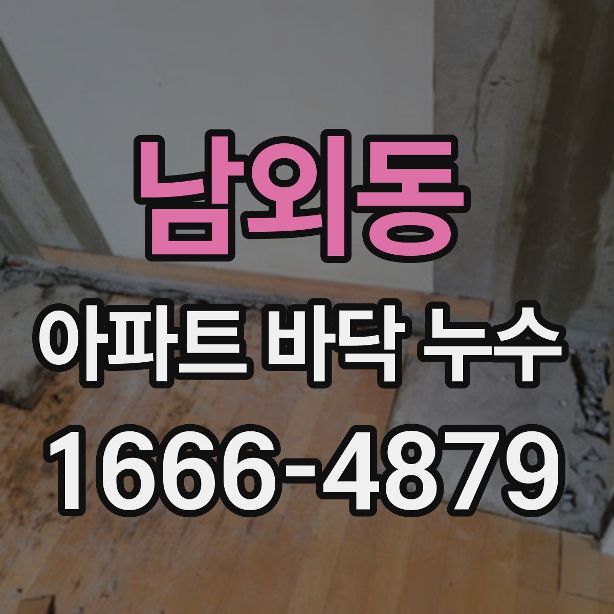 남외동 아파트 바닥 누수