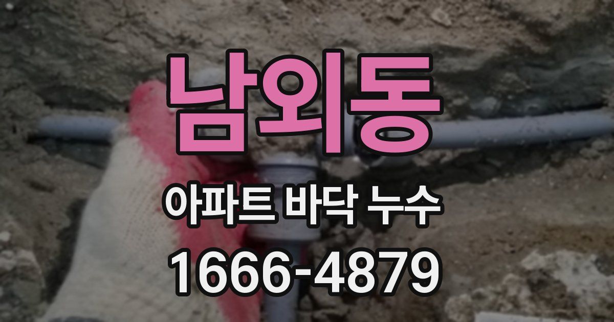 남외동 아파트 바닥 누수