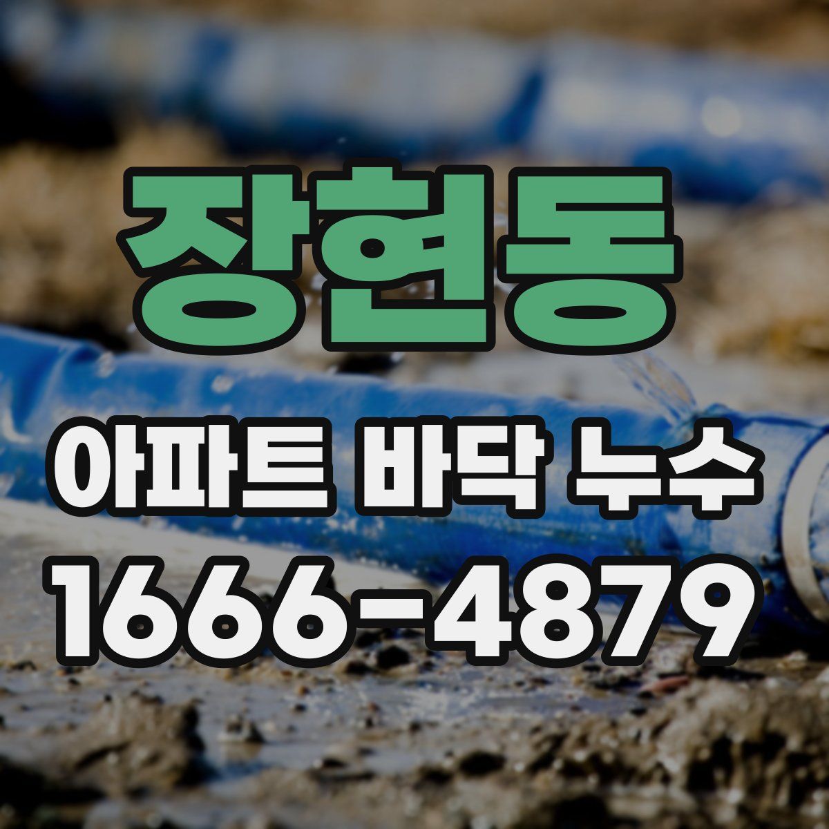 장현동 아파트 바닥 누수
