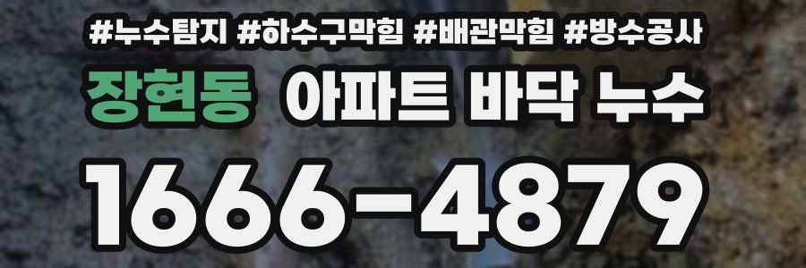 장현동 아파트 바닥 누수