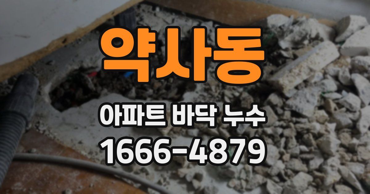 약사동 아파트 바닥 누수