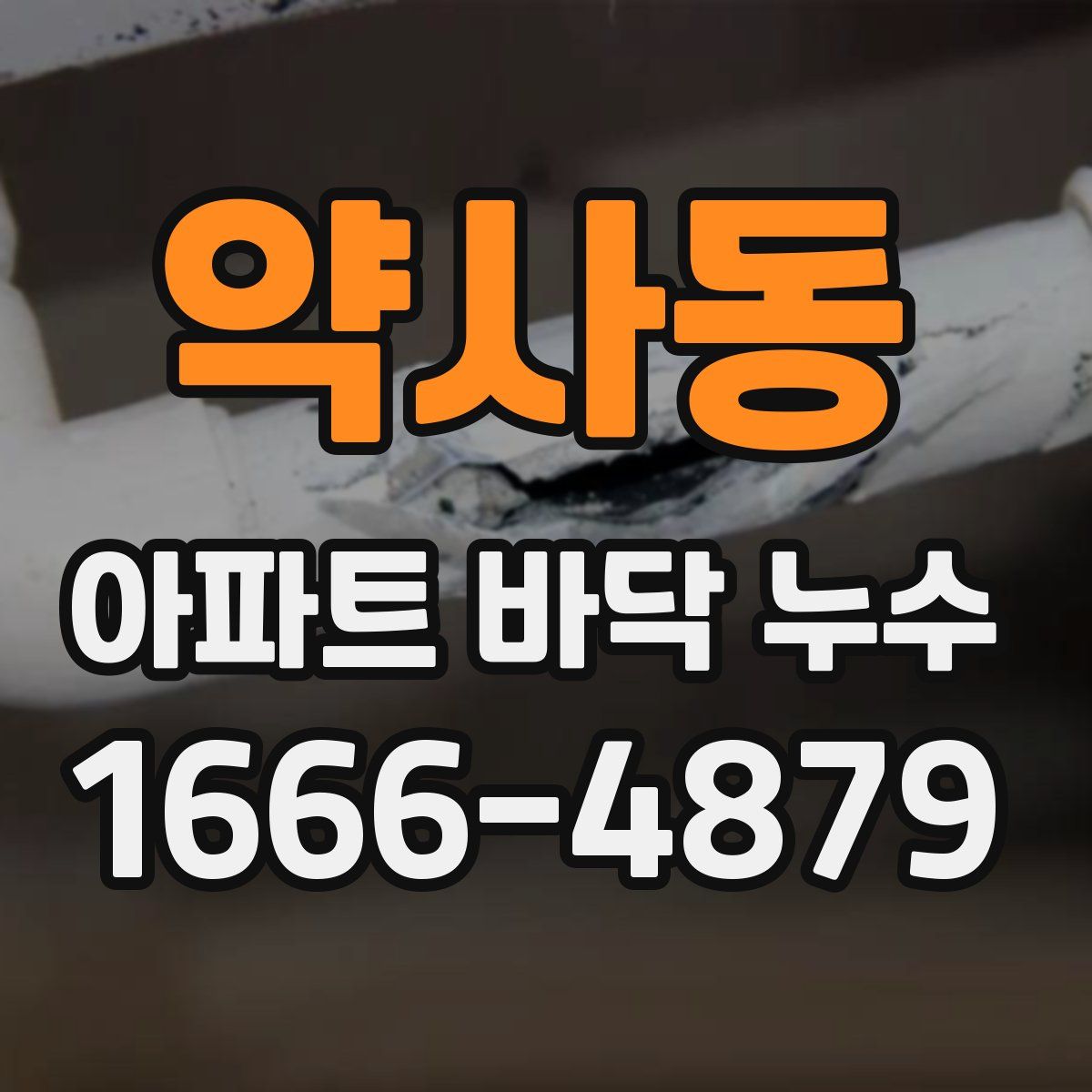 약사동 아파트 바닥 누수