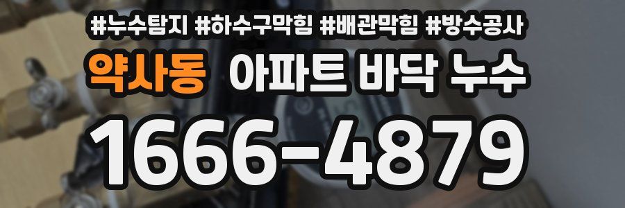 약사동 아파트 바닥 누수
