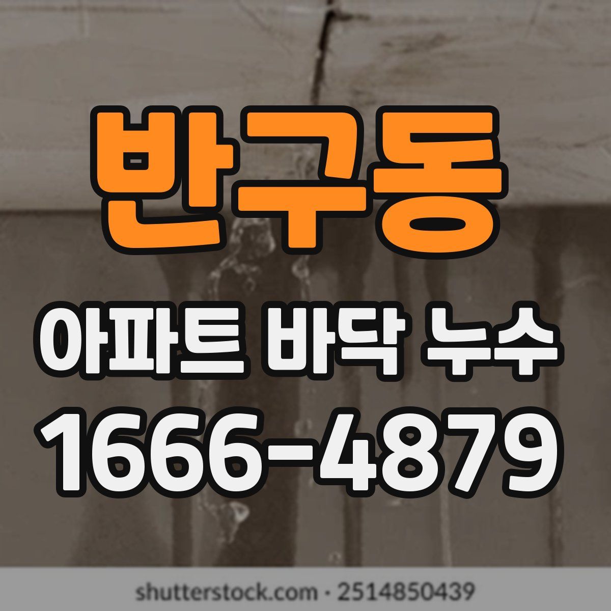 반구동 아파트 바닥 누수