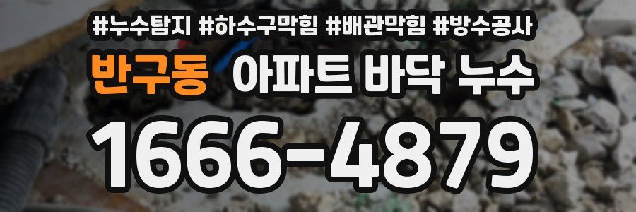 반구동 아파트 바닥 누수