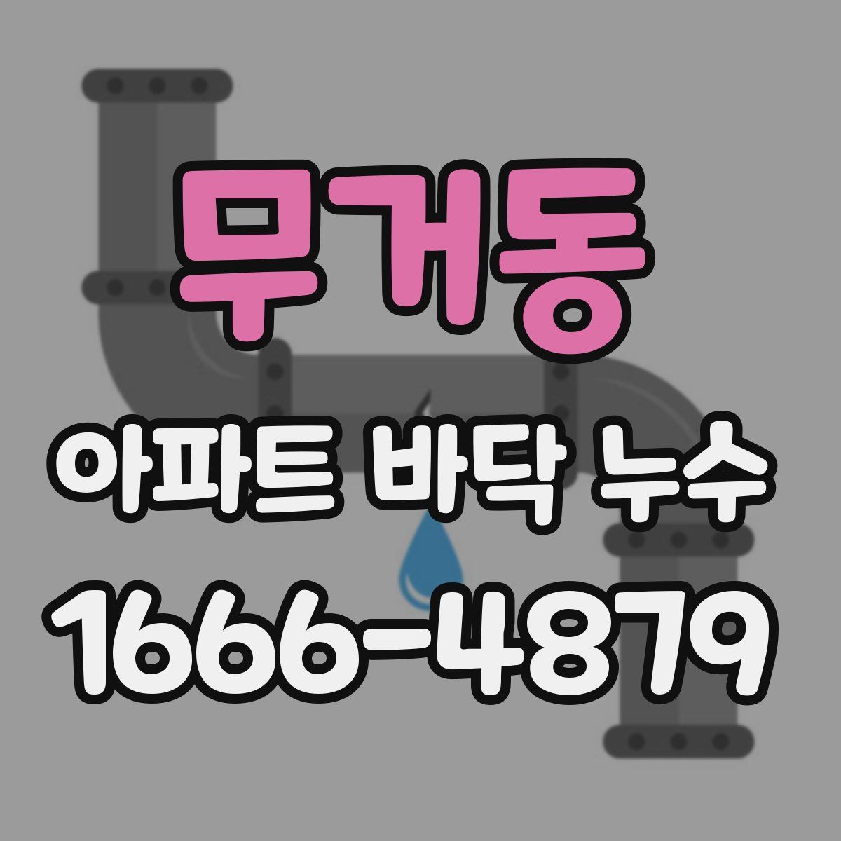 무거동 아파트 바닥 누수