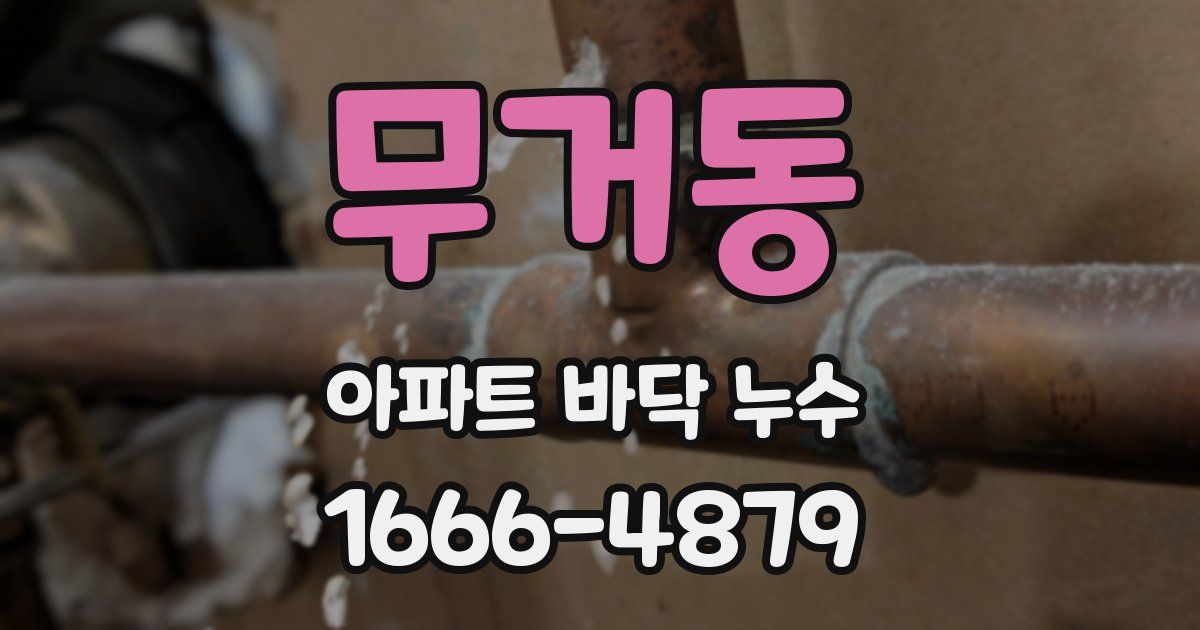 무거동 아파트 바닥 누수