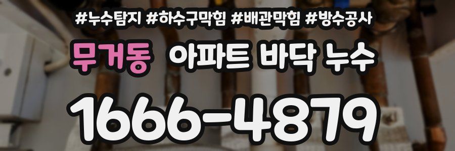 무거동 아파트 바닥 누수
