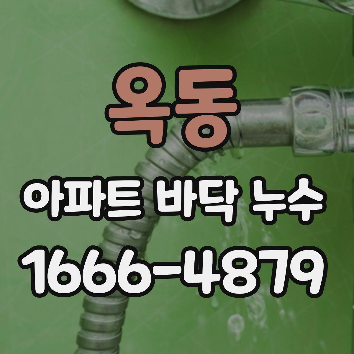 옥동 아파트 바닥 누수