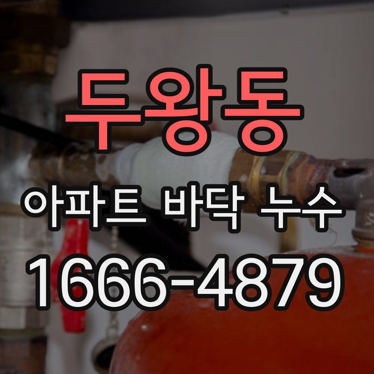 두왕동 아파트 바닥 누수