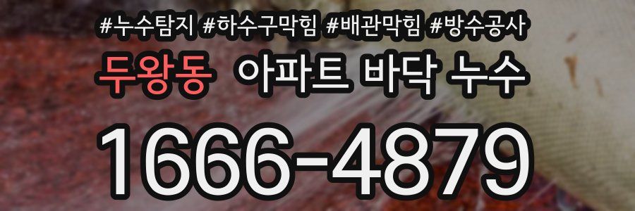 두왕동 아파트 바닥 누수