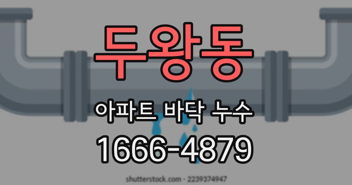 두왕동 아파트 바닥 누수