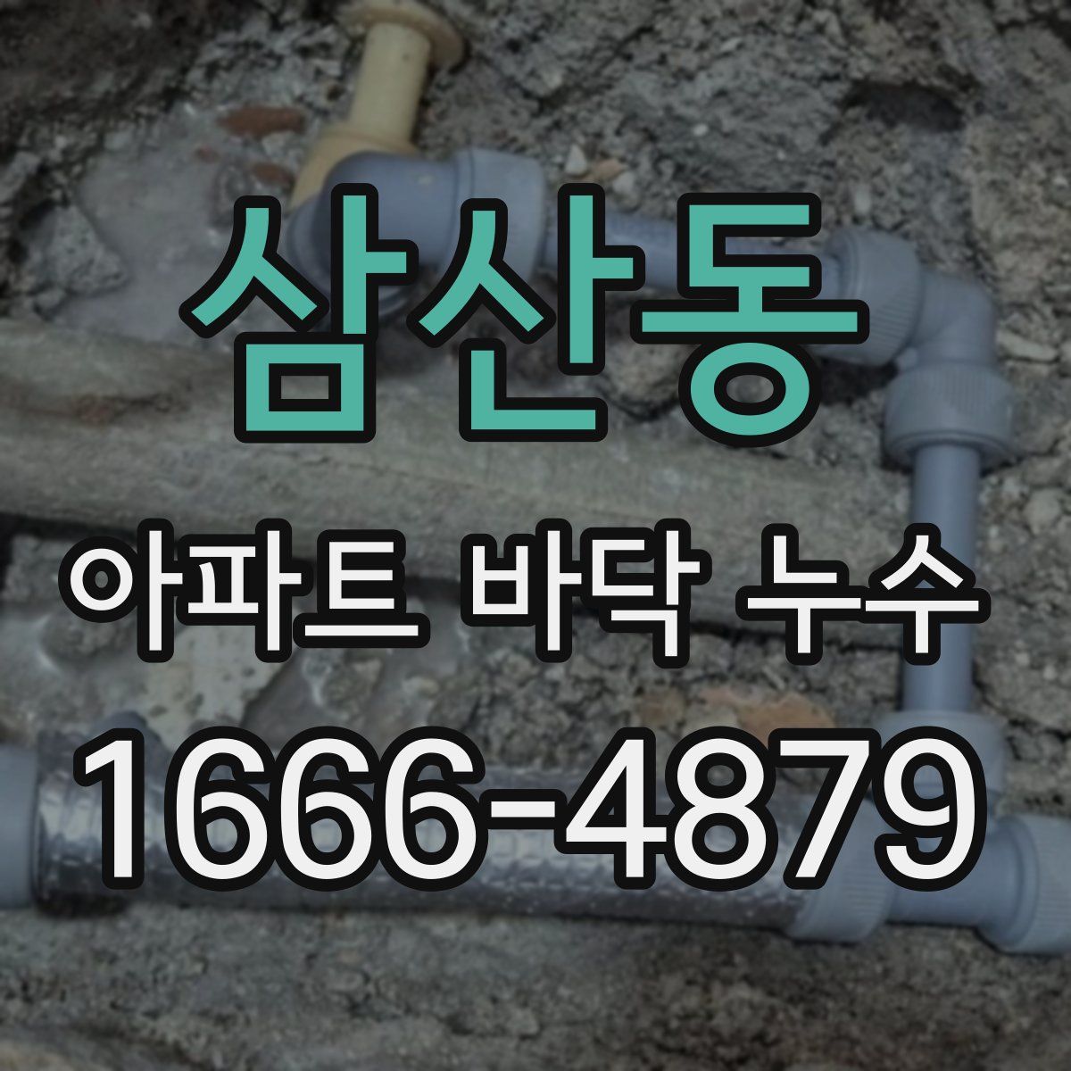 삼산동 아파트 바닥 누수