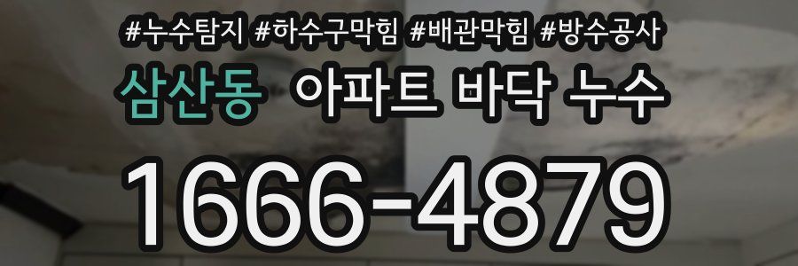 삼산동 아파트 바닥 누수