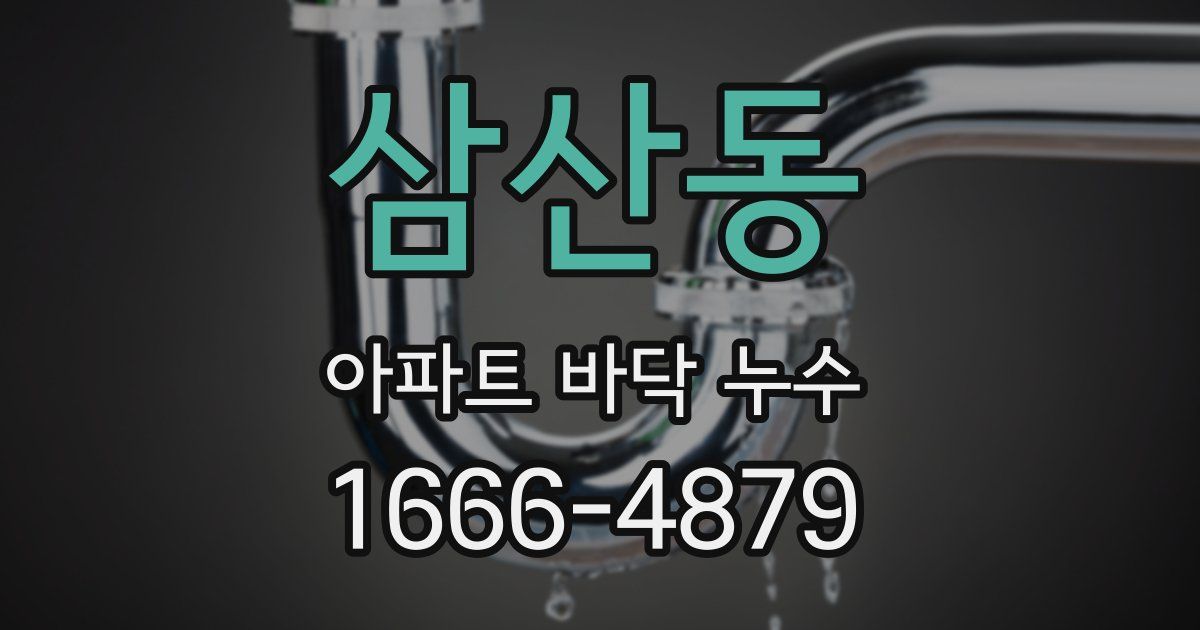 삼산동 아파트 바닥 누수